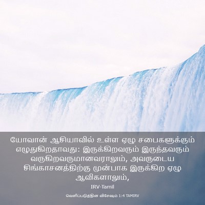 Picture 03 - வெளிப்படுத்தின விசேஷம் 1:4 TAMIRV - யோவான் ஆசியாவில் - Bible Verse Picture