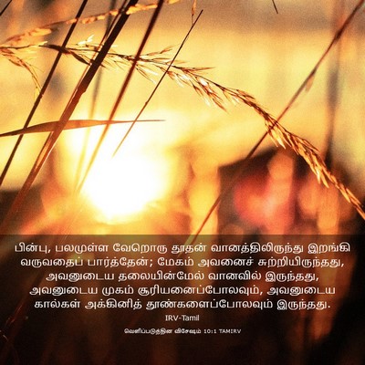 Picture 03 - வெளிப்படுத்தின விசேஷம் 10:1 TAMIRV - பின்பு, பலமுள்ள - Bible Verse Picture