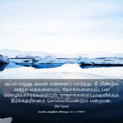Picture 03 - வெளிப்படுத்தின விசேஷம் 10:11 TAMIRV - அப்பொழுது அவன் - Bible Verse Picture