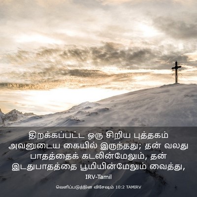 Picture 03 - வெளிப்படுத்தின விசேஷம் 10:2 TAMIRV - திறக்கப்பட்ட ஒரு - Bible Verse Picture