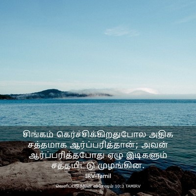 Picture 03 - வெளிப்படுத்தின விசேஷம் 10:3 TAMIRV - சிங்கம் - Bible Verse Picture