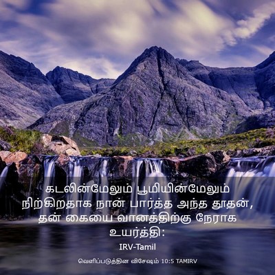 Picture 03 - வெளிப்படுத்தின விசேஷம் 10:5 TAMIRV - கடலின்மேலும் - Bible Verse Picture