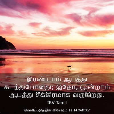 Picture 03 - வெளிப்படுத்தின விசேஷம் 11:14 TAMIRV - இரண்டாம் ஆபத்து - Bible Verse Picture