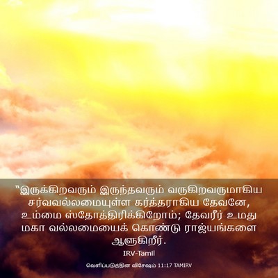 Picture 03 - வெளிப்படுத்தின விசேஷம் 11:17 TAMIRV - “இருக்கிறவரும் - Bible Verse Picture