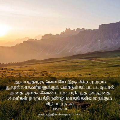 Picture 03 - வெளிப்படுத்தின விசேஷம் 11:2 TAMIRV - ஆலயத்திற்கு - Bible Verse Picture