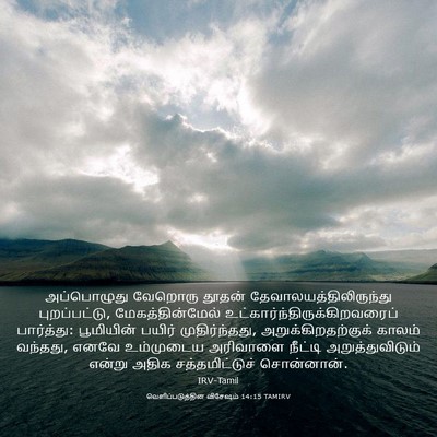 Picture 03 - வெளிப்படுத்தின விசேஷம் 14:15 TAMIRV - அப்பொழுது வேறொரு - Bible Verse Picture