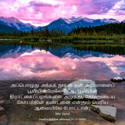 Picture 03 - வெளிப்படுத்தின விசேஷம் 14:19 TAMIRV - அப்பொழுது அந்தத் - Bible Verse Picture