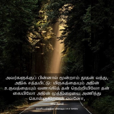 Picture 03 - வெளிப்படுத்தின விசேஷம் 14:9 TAMIRV - அவர்களுக்குப் - Bible Verse Picture