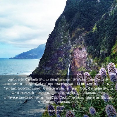 Picture 03 - வெளிப்படுத்தின விசேஷம் 15:3 TAMIRV - அவர்கள் தேவனுடைய - Bible Verse Picture