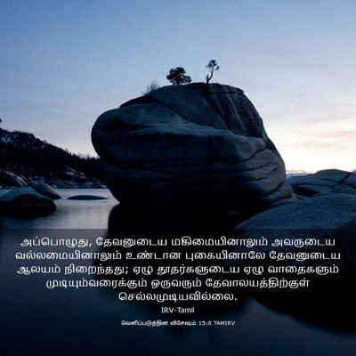 Picture 03 - வெளிப்படுத்தின விசேஷம் 15:8 TAMIRV - அப்பொழுது, - Bible Verse Picture