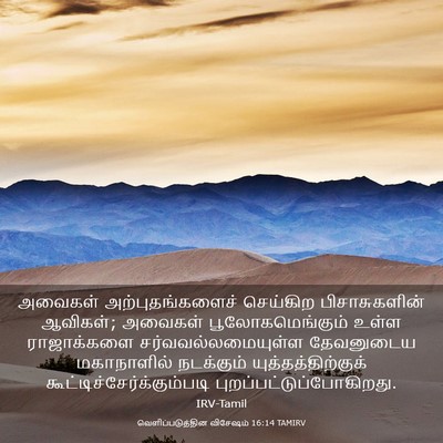 Picture 03 - வெளிப்படுத்தின விசேஷம் 16:14 TAMIRV - அவைகள் - Bible Verse Picture