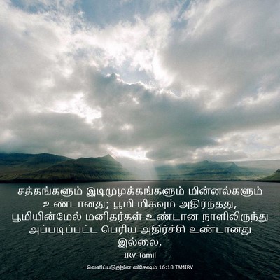 Picture 03 - வெளிப்படுத்தின விசேஷம் 16:18 TAMIRV - சத்தங்களும் - Bible Verse Picture