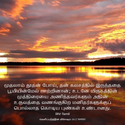 Picture 03 - வெளிப்படுத்தின விசேஷம் 16:2 TAMIRV - முதலாம் தூதன் - Bible Verse Picture