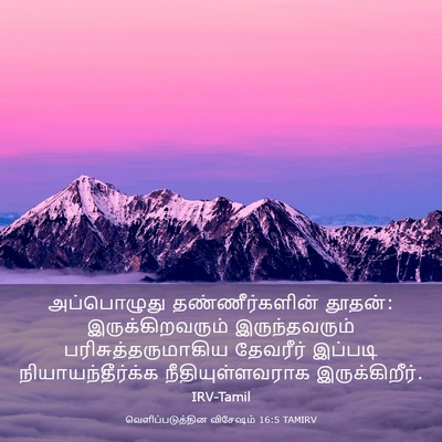 Picture 03 - வெளிப்படுத்தின விசேஷம் 16:5 TAMIRV - அப்பொழுது - Bible Verse Picture
