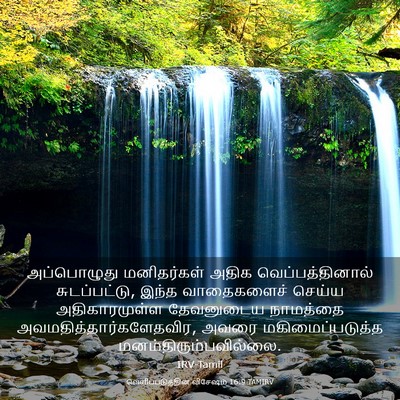 Picture 03 - வெளிப்படுத்தின விசேஷம் 16:9 TAMIRV - அப்பொழுது - Bible Verse Picture