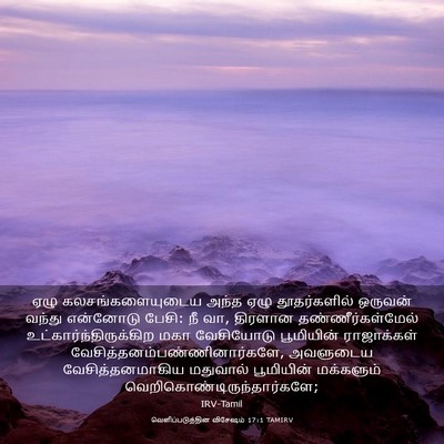 Picture 03 - வெளிப்படுத்தின விசேஷம் 17:1 TAMIRV - ஏழு கலசங்களையுடைய - Bible Verse Picture
