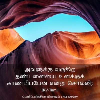 Picture 03 - வெளிப்படுத்தின விசேஷம் 17:2 TAMIRV - அவளுக்கு வருகிற - Bible Verse Picture