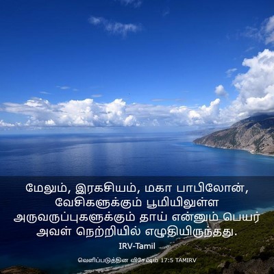 Picture 03 - வெளிப்படுத்தின விசேஷம் 17:5 TAMIRV - மேலும், இரகசியம், - Bible Verse Picture