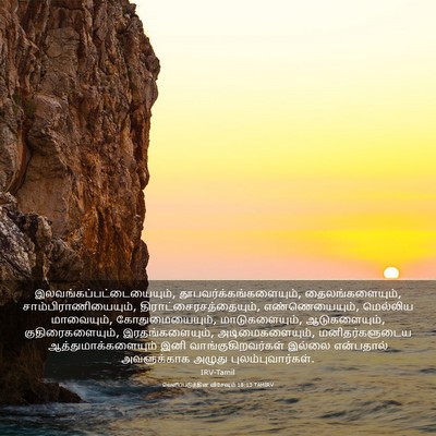 Picture 03 - வெளிப்படுத்தின விசேஷம் 18:13 TAMIRV -  - Bible Verse Picture