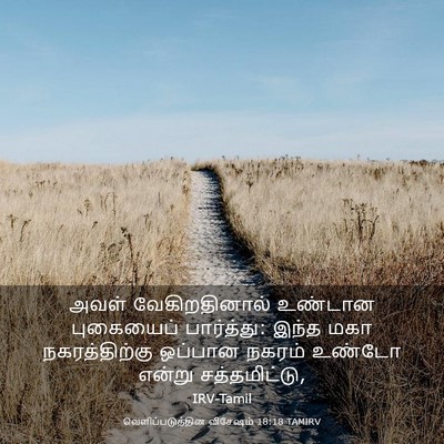 Picture 03 - வெளிப்படுத்தின விசேஷம் 18:18 TAMIRV - அவள் வேகிறதினால் - Bible Verse Picture