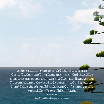 Picture 03 - வெளிப்படுத்தின விசேஷம் 18:19 TAMIRV - தங்களுடைய - Bible Verse Picture