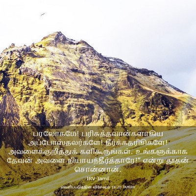 Picture 03 - வெளிப்படுத்தின விசேஷம் 18:20 TAMIRV - பரலோகமே! - Bible Verse Picture