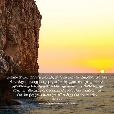 Picture 03 - வெளிப்படுத்தின விசேஷம் 18:3 TAMIRV - அவளுடைய - Bible Verse Picture