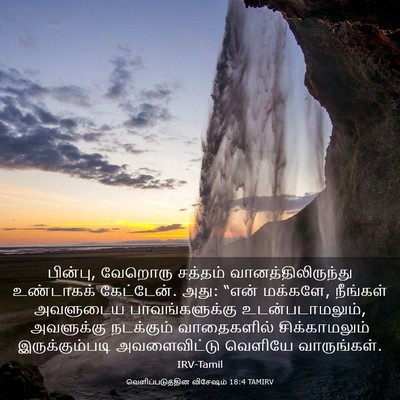 Picture 03 - வெளிப்படுத்தின விசேஷம் 18:4 TAMIRV - பின்பு, வேறொரு - Bible Verse Picture
