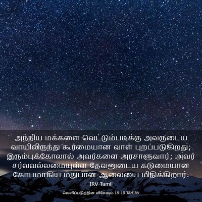 Picture 03 - வெளிப்படுத்தின விசேஷம் 19:15 TAMIRV - அந்நிய மக்களை - Bible Verse Picture