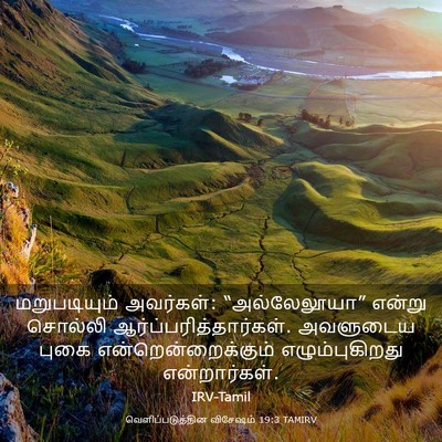 Picture 03 - வெளிப்படுத்தின விசேஷம் 19:3 TAMIRV - மறுபடியும் - Bible Verse Picture
