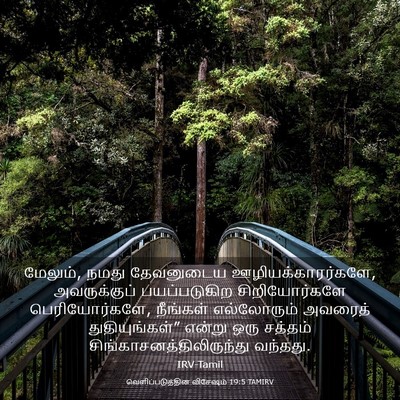 Picture 03 - வெளிப்படுத்தின விசேஷம் 19:5 TAMIRV - மேலும், நமது - Bible Verse Picture