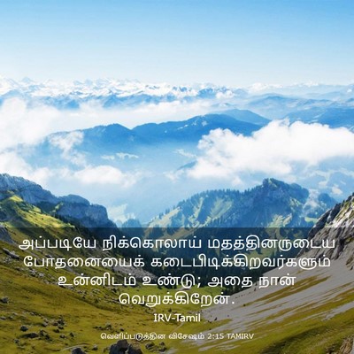 Picture 03 - வெளிப்படுத்தின விசேஷம் 2:15 TAMIRV - அப்படியே - Bible Verse Picture
