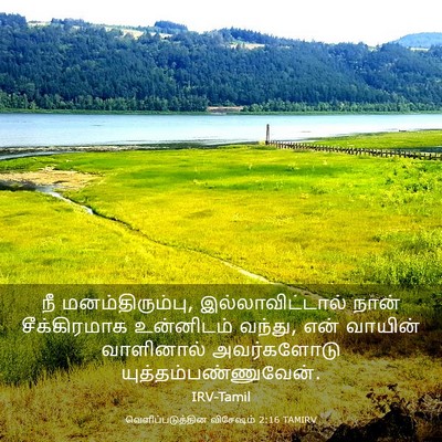 Picture 03 - வெளிப்படுத்தின விசேஷம் 2:16 TAMIRV - நீ மனம்திரும்பு, - Bible Verse Picture