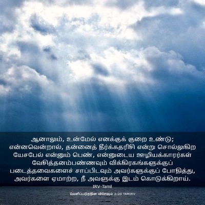 Picture 03 - வெளிப்படுத்தின விசேஷம் 2:20 TAMIRV - ஆனாலும், உன்மேல் - Bible Verse Picture