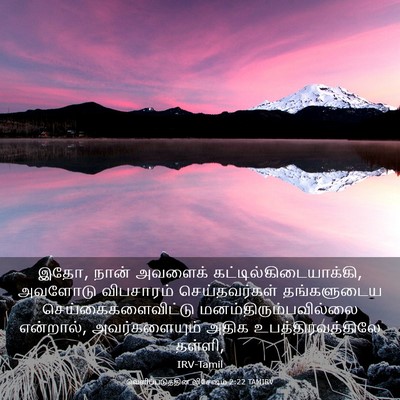 Picture 03 - வெளிப்படுத்தின விசேஷம் 2:22 TAMIRV - இதோ, நான் அவளைக் - Bible Verse Picture