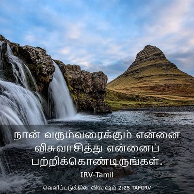 Picture 03 - வெளிப்படுத்தின விசேஷம் 2:25 TAMIRV - நான் - Bible Verse Picture