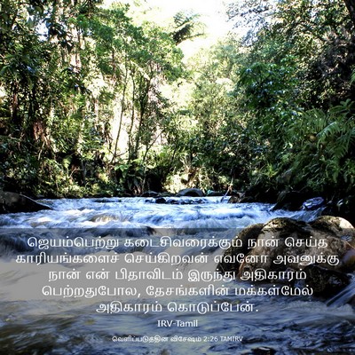 Picture 03 - வெளிப்படுத்தின விசேஷம் 2:26 TAMIRV - ஜெயம்பெற்று - Bible Verse Picture