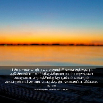 Picture 03 - வெளிப்படுத்தின விசேஷம் 20:11 TAMIRV - பின்பு, நான் பெரிய - Bible Verse Picture