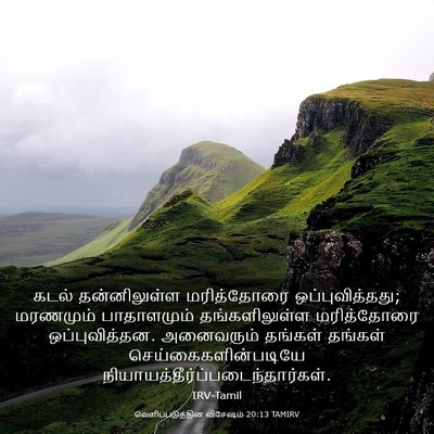 Picture 03 - வெளிப்படுத்தின விசேஷம் 20:13 TAMIRV - கடல் தன்னிலுள்ள - Bible Verse Picture