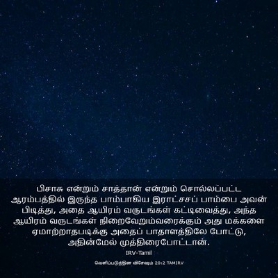 Picture 03 - வெளிப்படுத்தின விசேஷம் 20:2 TAMIRV - பிசாசு என்றும் - Bible Verse Picture