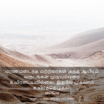 Picture 03 - வெளிப்படுத்தின விசேஷம் 20:5 TAMIRV - மரணமடைந்த - Bible Verse Picture