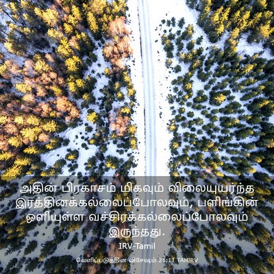 Picture 03 - வெளிப்படுத்தின விசேஷம் 21:11 TAMIRV - அதின் பிரகாசம் - Bible Verse Picture