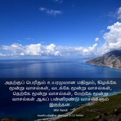 Picture 03 - வெளிப்படுத்தின விசேஷம் 21:12 TAMIRV - அதற்குப் பெரிதும் - Bible Verse Picture