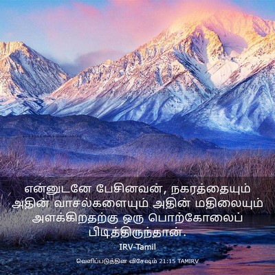 Picture 03 - வெளிப்படுத்தின விசேஷம் 21:15 TAMIRV - என்னுடனே - Bible Verse Picture