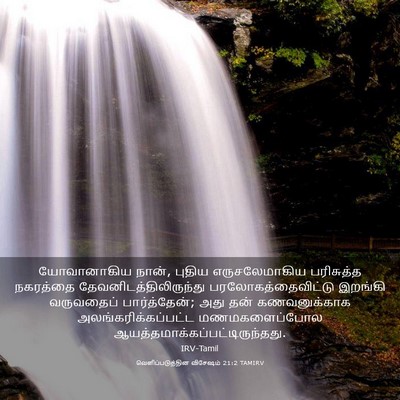 Picture 03 - வெளிப்படுத்தின விசேஷம் 21:2 TAMIRV - யோவானாகிய நான், - Bible Verse Picture