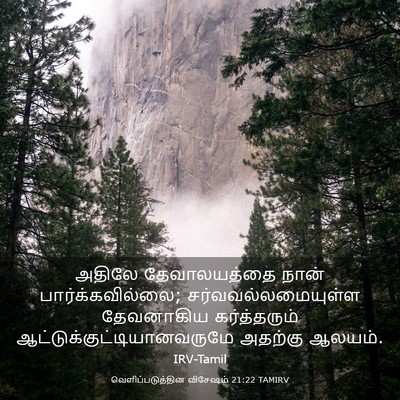 Picture 03 - வெளிப்படுத்தின விசேஷம் 21:22 TAMIRV - அதிலே தேவாலயத்தை - Bible Verse Picture