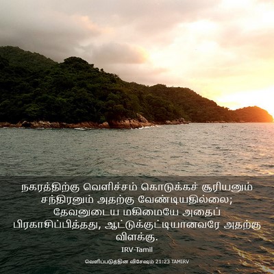 Picture 03 - வெளிப்படுத்தின விசேஷம் 21:23 TAMIRV - நகரத்திற்கு - Bible Verse Picture