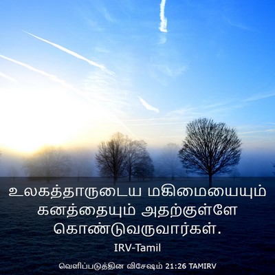 Picture 03 - வெளிப்படுத்தின விசேஷம் 21:26 TAMIRV - உலகத்தாருடைய - Bible Verse Picture