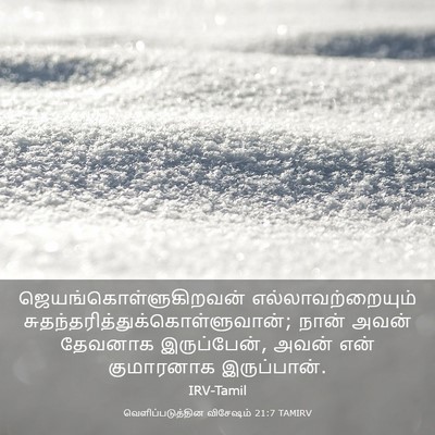 Picture 03 - வெளிப்படுத்தின விசேஷம் 21:7 TAMIRV -  - Bible Verse Picture