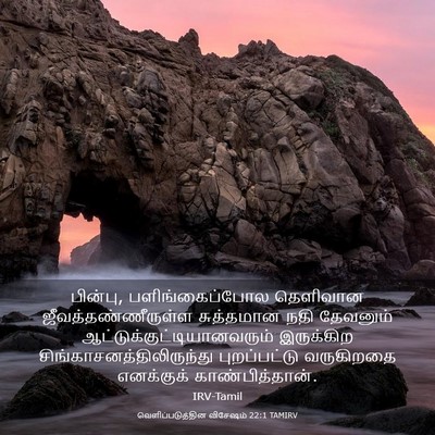 Picture 03 - வெளிப்படுத்தின விசேஷம் 22:1 TAMIRV - பின்பு, - Bible Verse Picture